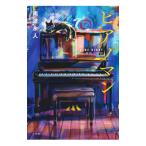 ピアノマン／南波永人