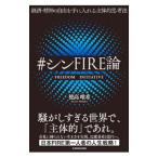 ショッピング自己啓発 ＃シンFIRE論／穂高唯希
