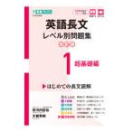 英語長文レベル別問題集 1／安河内哲也