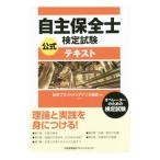 自主保全士検定試験 公式テキスト／日本プラントメンテナンス協会【編】