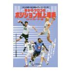 ハンドボール 目からウロコのポジション別上達術〈コートプレーヤー編〉／スポーツイベント・ハンドボール編集部【編著】