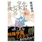 ショッピング七生 化石少女と七つの冒険／麻耶雄嵩