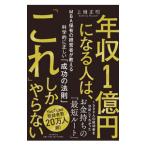 年収1億円になる人は、「これ」しかやらない/上岡正明