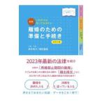 図解離婚のための準備と手続き／鈴木幸子