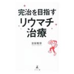 完治を目指すリウマチ治療／吉田智彦