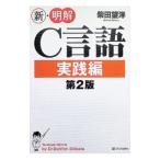 新・明解C言語 実践編／柴田望洋