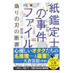 紙鑑定士の事件ファイル 〔2〕／歌田年