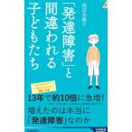 「発達障害」と間違われる子どもたち／成田奈緒子