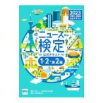 ニュース検定公式テキスト「時事力」発展編1・2・準2級 2023／ニュース検定公式テキスト編集委員会