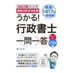 うかる！行政書士一問一答／加瀬光輝