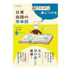 解きながら身につける日常会話の英単語／萓忠義