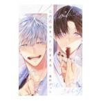 この恋はきっと、甘すぎる／夏村げっし