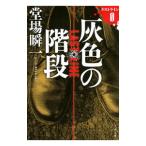 灰色の階段／堂場瞬一