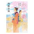 わかれ縁／西條奈加