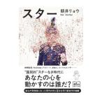 スター／朝井リョウ