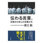 伝わる言葉。／須江航