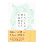 こんな大人になりました／長島有里枝
