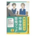 親子でみる中学受験面接ブック／声の教育社
