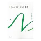 系統看護学講座 別巻〔6〕／医学書院