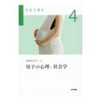 助産学講座(4)−母子の心理・社会学− 【第6版】／医学書院