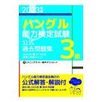 [ хангул ] способность сертификация экзамен официальный прошлое рабочая тетрадь 3 класс 2023 год версия | хангул способность сертификация ассоциация 