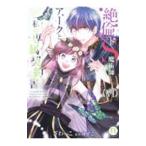 絶倫ドS魔術師アークと私の専属契約書 6／ざわっこ