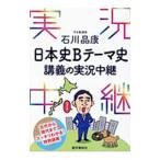 石川晶康日本史Bテーマ史講義の実況中継／石川晶康