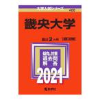 畿央大学 2021年版／教学社編集部【編】