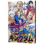 キングダム 68／原泰久