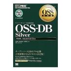 ＯＳＳ−ＤＢ Ｓｉｌｖｅｒ オープンソースデータベース技術者認定資格／福岡博／藤井雅雄／笠原辰仁