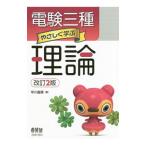 電験三種 やさしく学ぶ理論 【改訂2版】／早川義晴