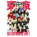 東京卍リベンジャーズ キャラクター名鑑 REMEMBER YOU!/和久井健