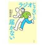 ラジオじゃないと届かない／宮嵜守史