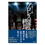  эпоха Heisei коврик . Professional Wrestling группа. ..| Takasaki итого три 