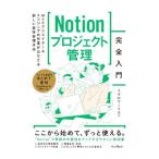 Notionプロジェクト管理完全入門／リブロワークス