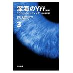  глубокий море. Yrr 3|Sch=tzingFrank