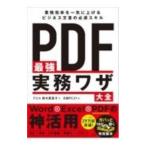 PDF最強実務ワザ大全／鈴木真里子