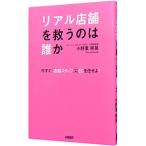 リアル店舗を救うのは誰か／小野里寧晃