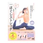 90秒でみるみる体が柔らかくなるさきヨガほぐしストレッチ／西林さき