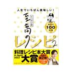 リュウジ式至高のレシピ 2／リュウジ