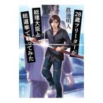 28歳フリーターが総理大臣と総選挙で戦っ