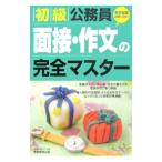 初級公務員 面接・作文の完全マスター／資格試験研究会【編】