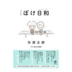 マンガ ぼけ日和／矢部太郎