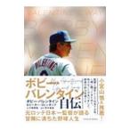 ボビー・バレンタイン自伝／ボビー・バレンタイン／ピーター・ゴレンボック