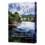. женщина ... сделал 7 дней (la плюс. . женщина серии 3)| Higashino Keigo 