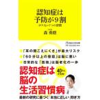 認知症は予防が9割／森勇磨