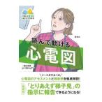 読んで動ける心電図／冨田晴樹