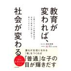 教育が変われば、社会が変わる／崎谷実穂