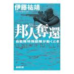 邦人奪還／伊藤祐靖