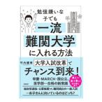 勉強嫌いな子でも一流難関大学に入れる方法／竹内健登